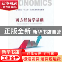 正版 西方经济学基础 兰玲主编 经济管理出版社 9787509646298 书