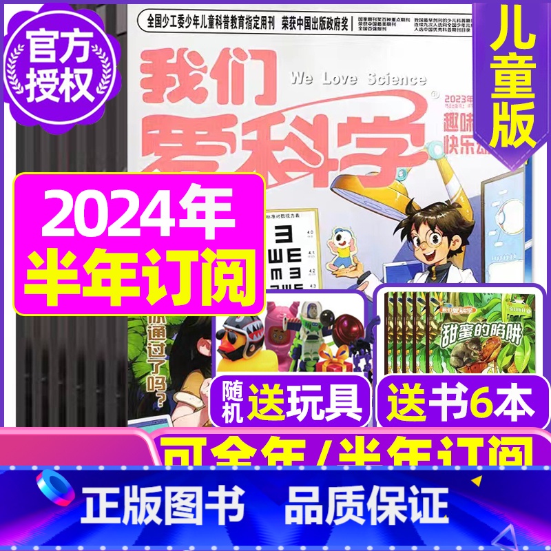 D[半年订阅送玩具]2024年1-6月共18期 [正版]我们爱科学儿童版杂志2023年1-11/12月/2024年全年/