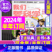D[半年订阅送玩具]2024年1-6月共18期 [正版]我们爱科学儿童版杂志2023年1-11/12月/2024年全年/