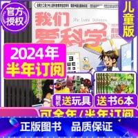D[半年订阅送玩具]2024年1-6月共18期 [正版]我们爱科学儿童版杂志2023年1-11/12月/2024年全年/