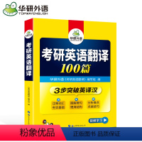 考研英语翻译100篇 [正版]华研备考2025考研英语翻译100篇 考研英语一翻译专项训练 考研英语翻译词汇+句型+表达