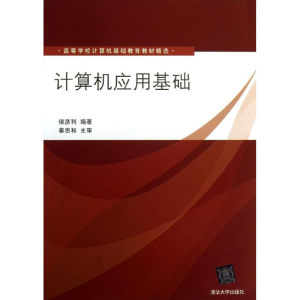 正版新书]计算机应用基础侯彦利9787302334194