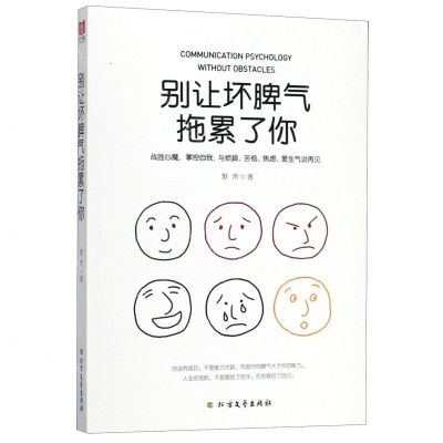 [N]别让坏脾气拖累了你-9787531745754