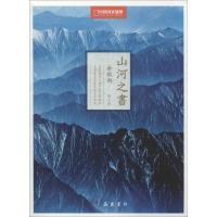 正版新书]山河之书(图文版)余秋雨9787553801469