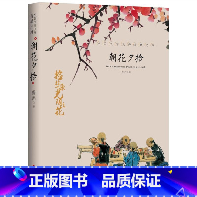朝花夕拾 [正版]全套21册中国文学大师经典文库合集文学小说精选书籍图书老舍经典作品全集朝花夕拾鲁迅的书朱自清散文集名著