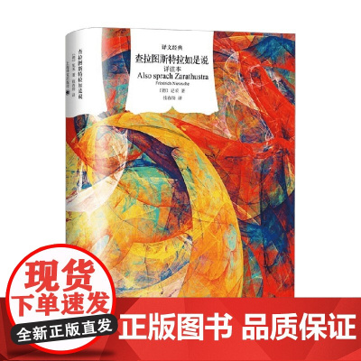 查拉图斯特拉如是说 详注本 尼采 著 小说