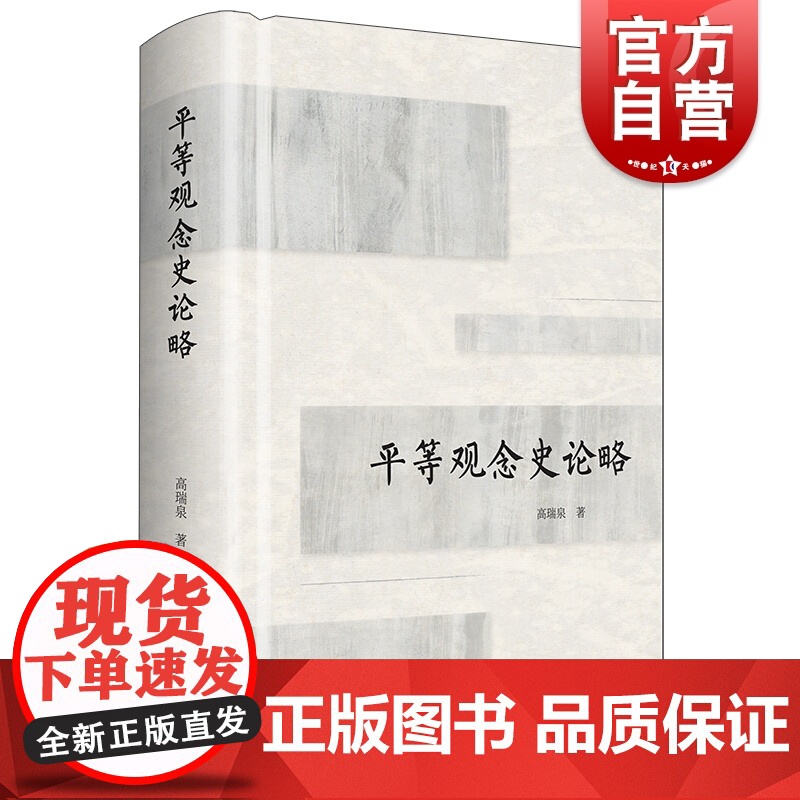 平等观念史论略 精装 高瑞泉 理解当代中国社会与政治思想的变化 观念价值 思想 上海人民出版社