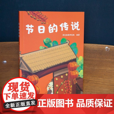 节日的传说 儿童文学 中文分级阅读K1 6-7岁适读 注音全彩 中国传统故事童趣 一年级小学生课外阅读书籍 山东画报出版