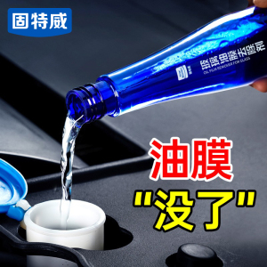 固特威汽车油膜清洗剂前挡风玻璃油膜去除剂车载清洁剂车窗去油污