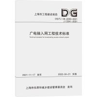 音像广电接入网工程技术标准东方有线网络有限公司