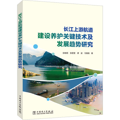 长江上游航道建设养护关键技术及发展趋势研究