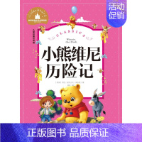[正版]28元任选4本图书 小熊维尼历险记 儿童彩图注音版世界经典文学名著宝库 北京日报出版社