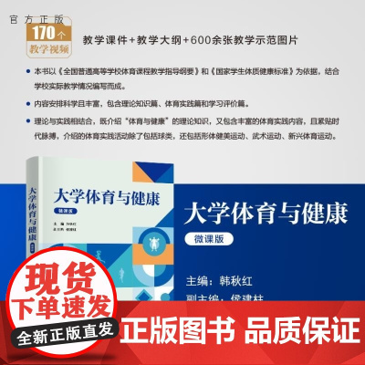 [正版新书]大学体育与健康(微课版) 韩秋红 侯建柱 张红华 张小敬 赖新明 孙有智 叶木华 王学生 姜辉军 李慎