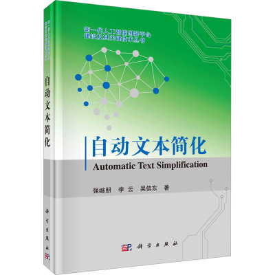 醉染图书自动文本简化9787030724601