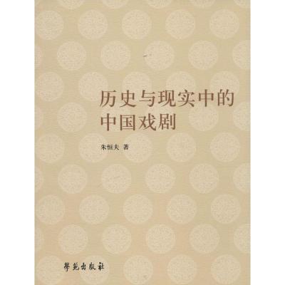 正版新书]历史与现实中的中国戏剧朱恒夫 著9787507749670
