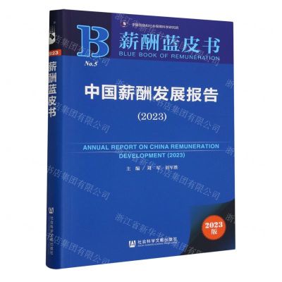 [N]中国薪酬发展报告(2023)/薪酬蓝皮书-9787522825366