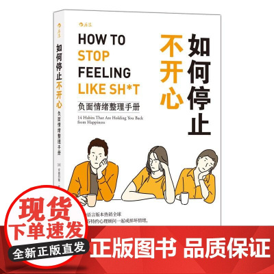 如何停止不开心 情绪管理调节心情 心理咨询大众书书籍