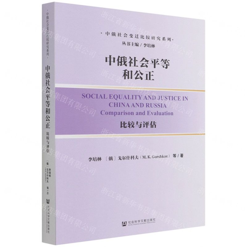 [N]中俄社会平等和公正(比较与评估)/中俄社会变迁比较研究系列-9787520194617