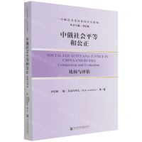 [N]中俄社会平等和公正(比较与评估)/中俄社会变迁比较研究系列-9787520194617