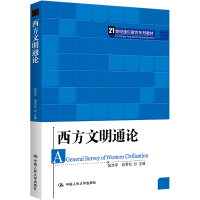 [M]西方文明通论-9787300312521