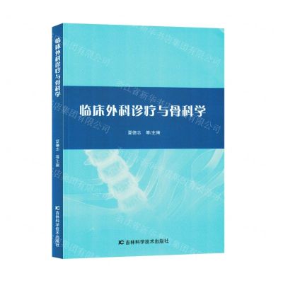 [N]临床外科诊疗与骨科学-9787557892425