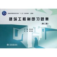 [M]建筑工程制图习题集(第2版土建类普通高等教育高职高专十二五规划教材)-9787508498003