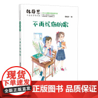 韩静慧儿童文学作品集·不再忧伤的歌