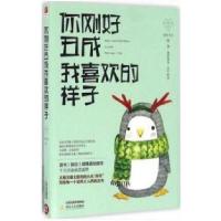 正版新书]你刚好丑成我喜欢的样子南有先生9787537849388