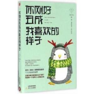 正版新书]你刚好丑成我喜欢的样子南有先生9787537849388
