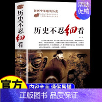 [单本]历史不忍细看 [正版]抖音同款历史不忍细看全5册 一本书读懂中国史世界史一战战史二战战史历史类书籍中国通史初高中