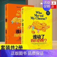 [正版]套装全2册谁动了我的奶酪1+2 斯宾塞约翰逊著 人生哲思录生活智慧成功学哲学自我实现书籍凤凰书店