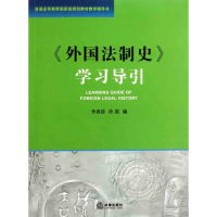 音像外国法制史学导引秀清//冷霞