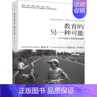 [正版]教育的另一种可能——13个在家上学的真实故事 查敏 等 著 家庭教育文教 书店图书籍 晨光出版社