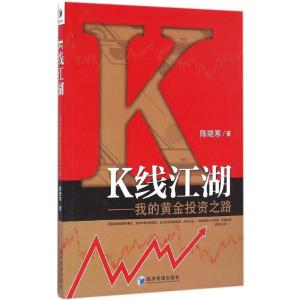 正版新书]K线江湖:我的黄金投资之路陈晓寒9787509646106