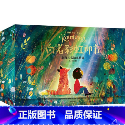 向着彩虹那方:国际大奖绘本精选 [正版]3-6岁向着彩虹那方 国际大奖绘本精选 菲利普斯蒂德著 14个关于成长的分享