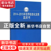 正版 2014-2015年世界信息化发展蓝皮书 樊会文主编 人民出版社 9