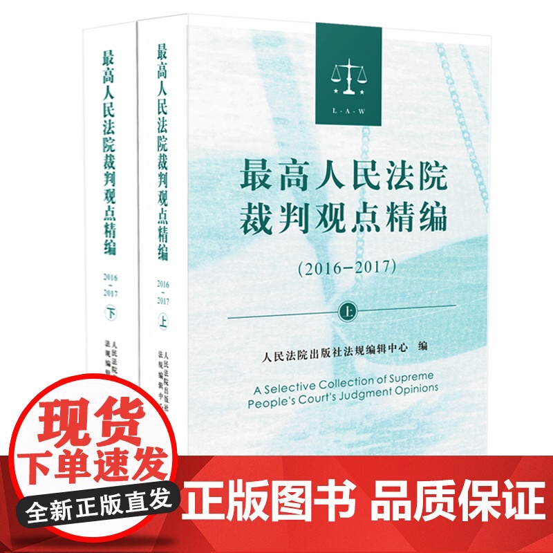 最高人民法院裁判观点精编(2016-2017) 人民法院出版社 指导性案例500余件裁判文书裁判理由 裁判要点 争议焦点