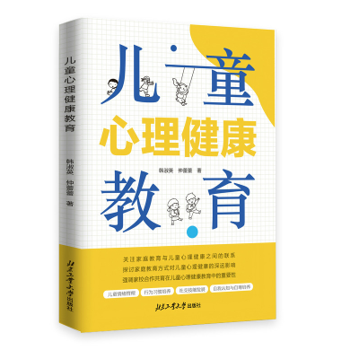 正版新书]儿童心理健康教育韩淑英,仲蕾蕾 著9787563987429