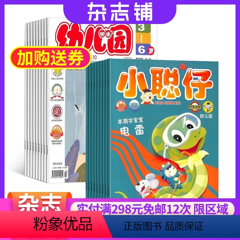 [正版]幼儿园加小聪仔幼儿版杂志 2024年9月起订 1年共12期 3-6岁幼儿阅读绘画认知智力开发幼教绘本杂志故事