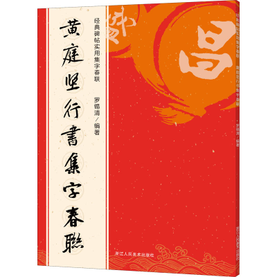 醉染图书黄庭坚行书集字春联9787534088315