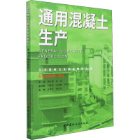 通用混凝土生产/全国建材行业创新规划教材