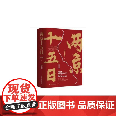 两京十五日(全两册)马伯庸继长安十二时辰后新作古代历史文学长篇小说书籍
