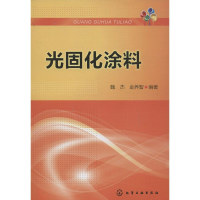 音像光固化涂料魏杰,金养智