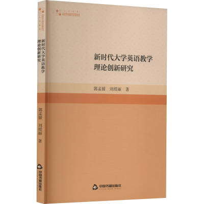 醉染图书新时代大学英语教学理论创新研究9787506886819