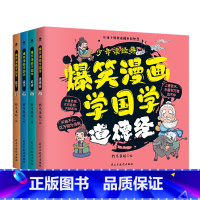 爆笑漫画学国学4册 [正版]全4册爆笑漫画学国学论语庄子孟子道德经共130余篇200余幅全彩插画原典注音难解字词配有注释