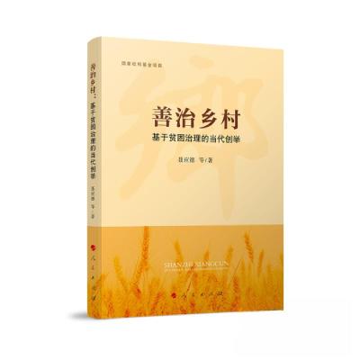 正版新书]善治乡村:基于贫困治理的当代创举聂应德 著97870102