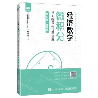 [N]经济数学(微积分学习指导与习题全解第2版微课版高等院校通识教育新形态系列教材)-9787115633873