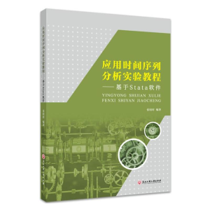 醉染图书应用时间序列分析实验教程9787517841814