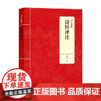 诗经评注 新版 绿净 著 国学古籍