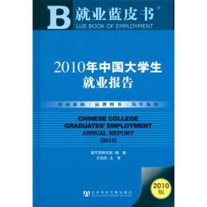 [N]2010年中国大学生就业报告-9787509714911